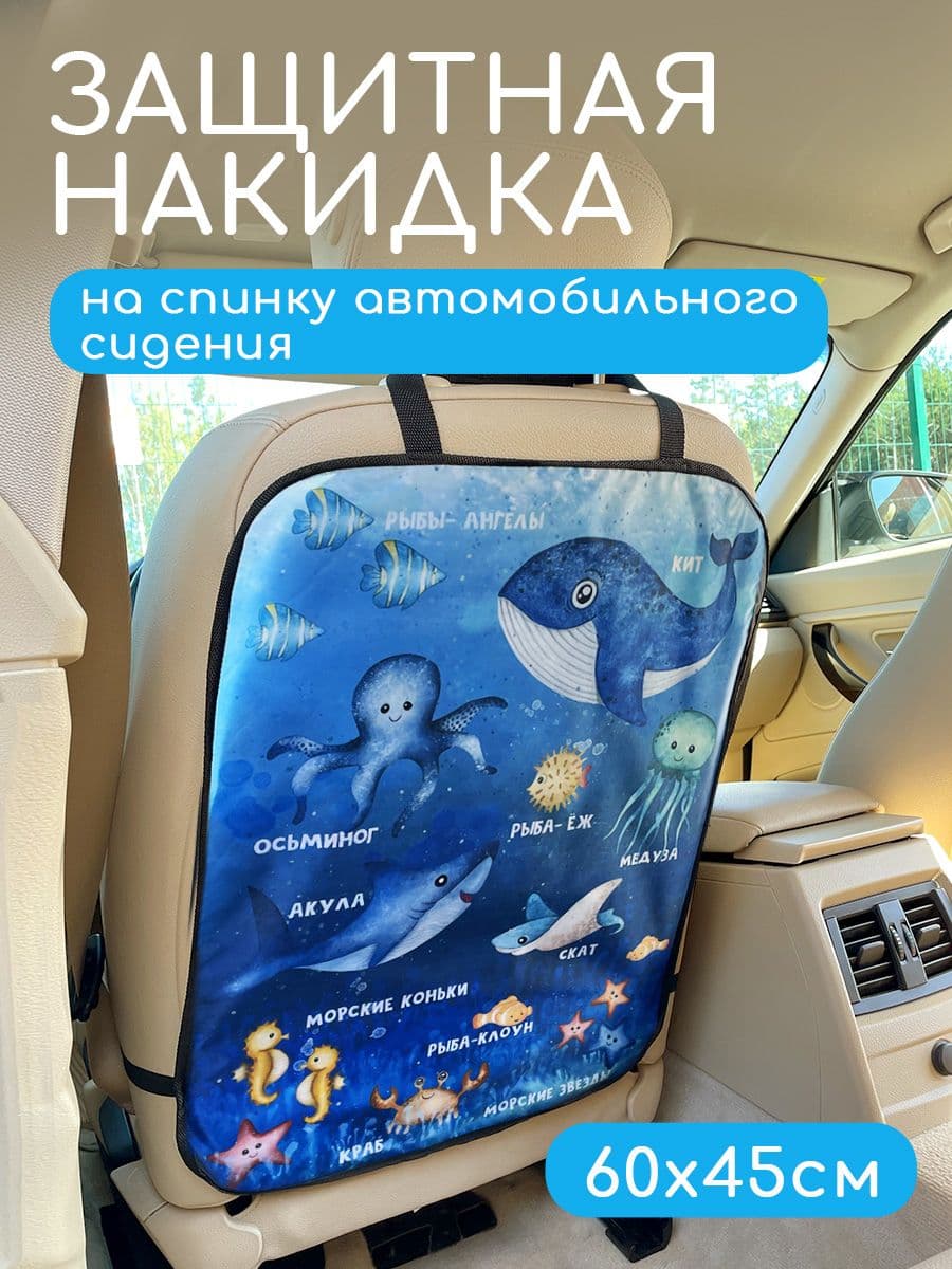 Защитная накидка на спинку сидения от ног ребенка
