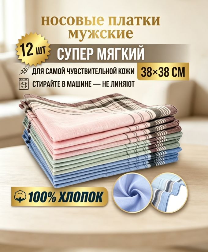 Носовой платок