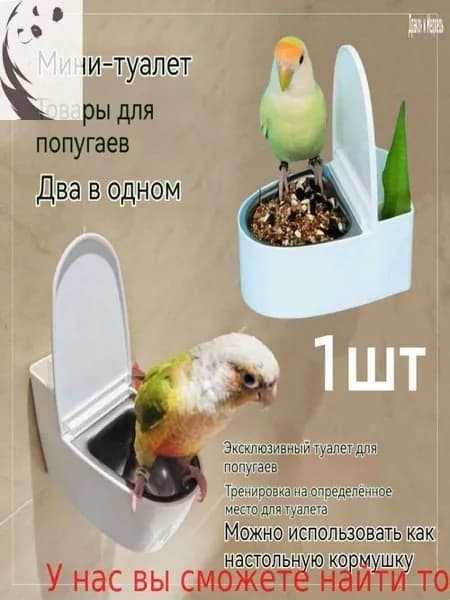 Кормушка для попугаев Мини-унитаз / Игрушка-приучалка к туалету для птиц
