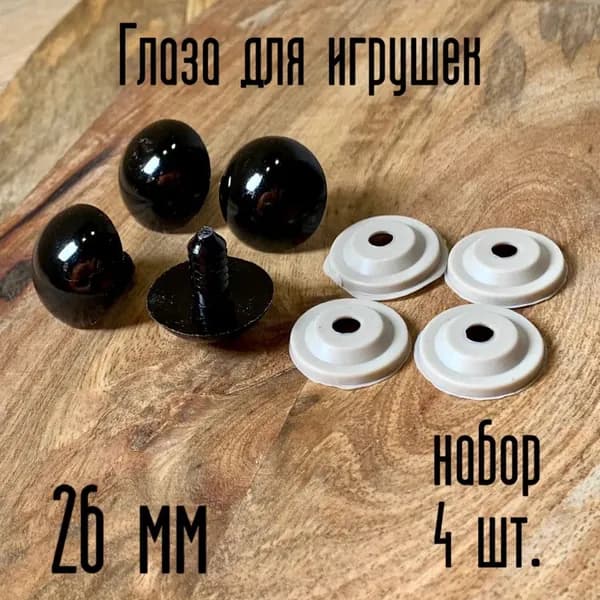 Глаза черные для кукол и вязаных игрушек Черные большие диаметр 26 мм, в комплекте с фиксатором (4 шт)