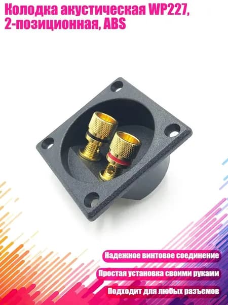 Колодка акустическая WP227, 2-позиционная, ABS, Черный