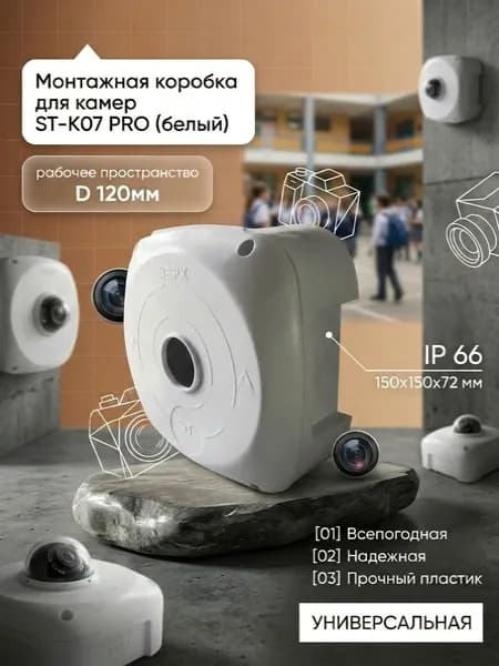 Монтажная коробка для камер видеонаблюдения ST-K07 PRO (белый)