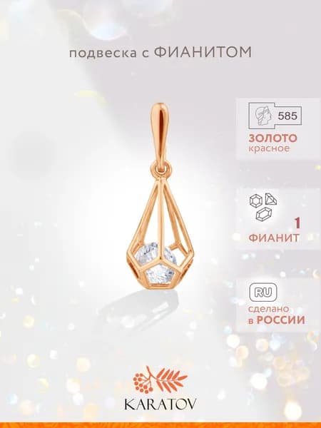 Подвеска на шею женская из золота 585 пробы, KARATOV