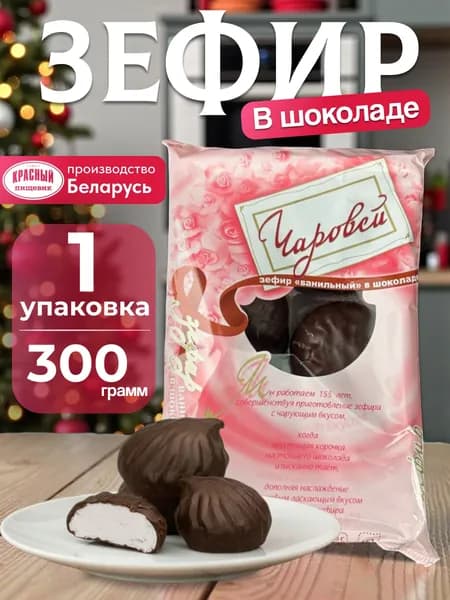Белорусский зефир Чаровей ванильный в шоколаде 1 упаковка