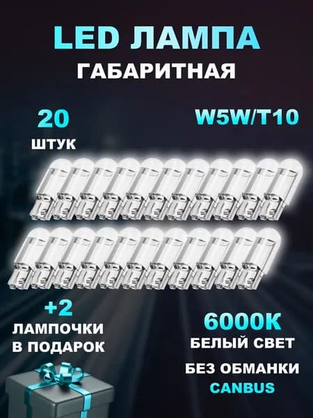Лампа автомобильная W5W, T10, 22 шт. арт. W5W T10