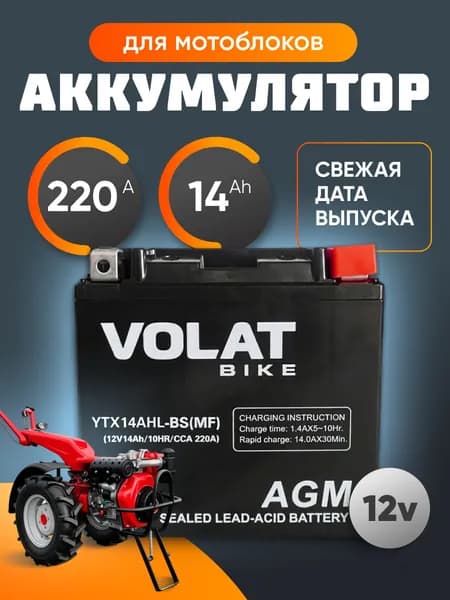 Аккумулятор для мотоблока 12в 14 Ah 185 A обратная полярность VOLAT YTX14AHL-BS(MF) акб для мототехники 12v AGM, 150x87x145