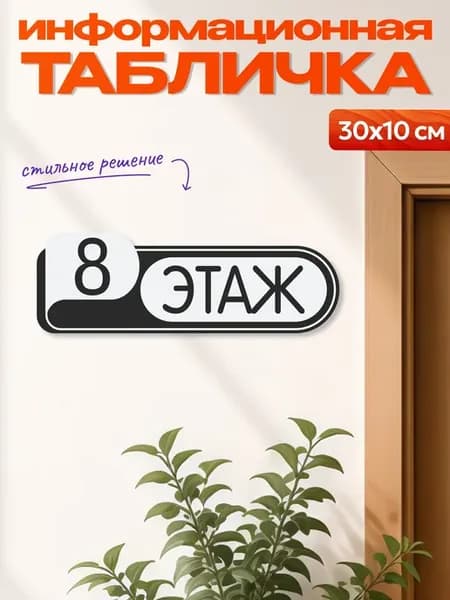 Табличка на дверь информационная 8 этаж