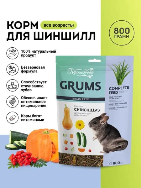 GRUMS Корм беззерновой для шиншилл, 800 гр.