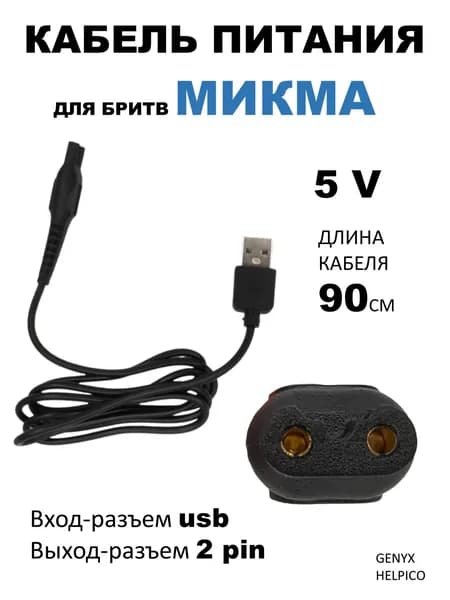 Зарядное устройство для бритв триммеров машинок ирригаторов, подходит для Микма