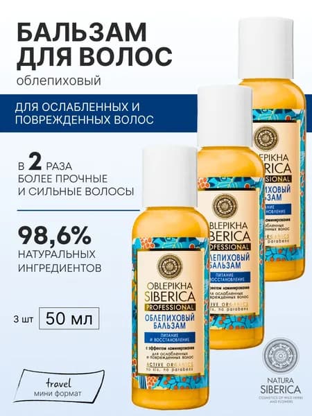 3 шт мини формат Облепиховый бальзам для ослабленных и поврежденных волос Natura Siberica Oblepikha Siberica, миниатюра, дорожный набор, 50 мл