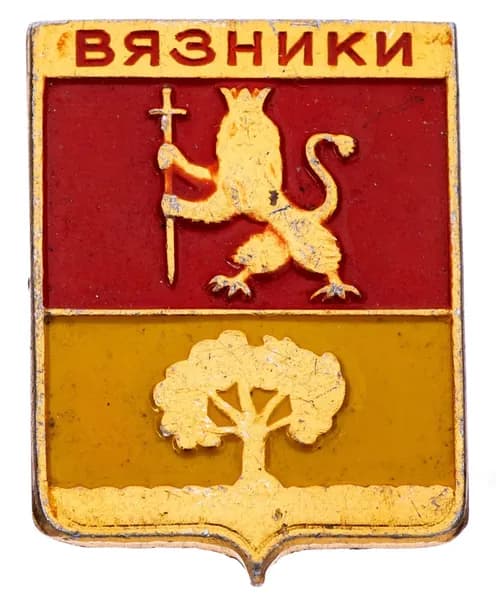 Значок СССР "Вязники" серия "Владимирская серия-1", герб, геральдика