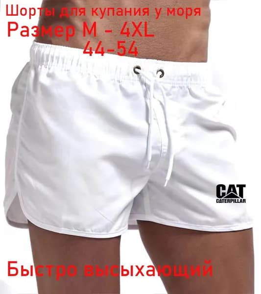 Плавки купальные шорты, транки Шорты Мужские пляжные шорты, 1 шт