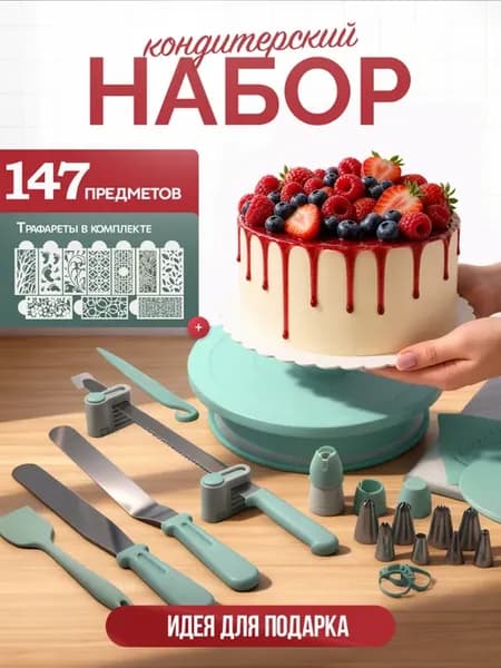 Кондитерский набор тортовница вращающаяся для торта