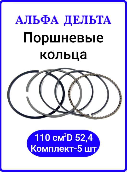 Кольца поршневые для мопеда Альфа, Delta 110 см3 (52,4 мм) 152FMH