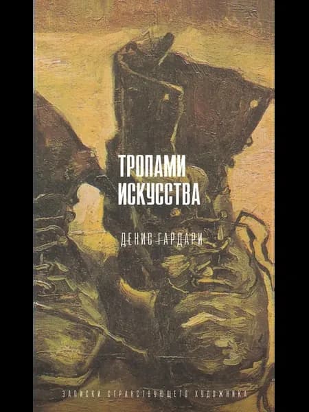 Тропами искусства. Записки странствующего художника
