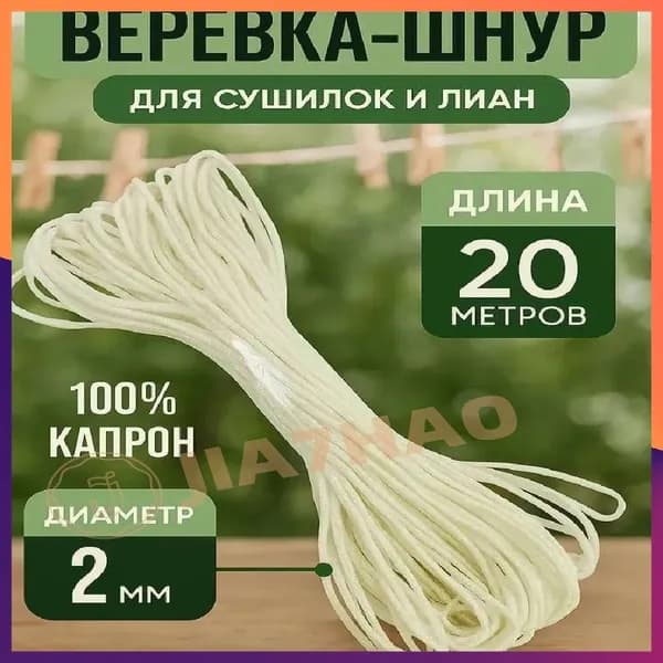 Веревка бельевая полипропиленовая, 20 м