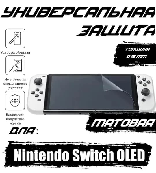 Гидрогелевая противоударная пленка Lava для Nintendo Switch OLED с эффектом самовосстановления, Матовая