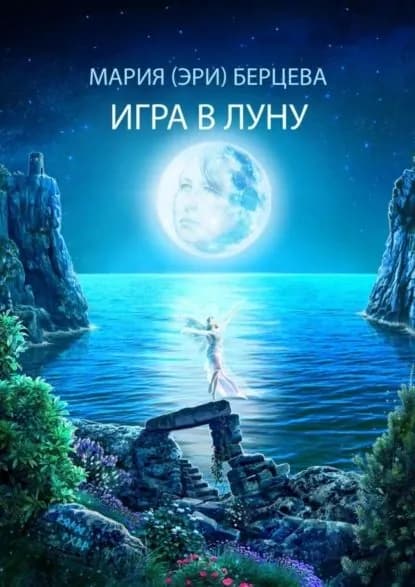 Игра в луну | Берцева Мария (Эри) | Электронная книга