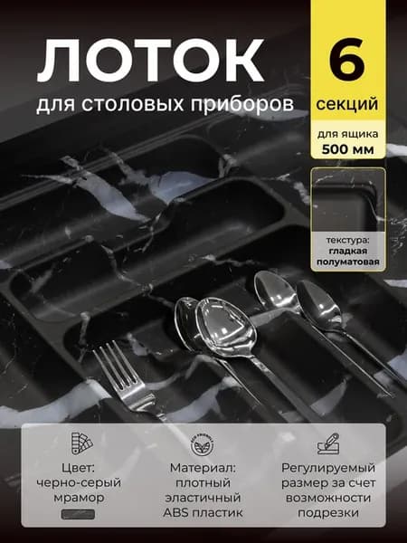 Лоток для столовых приборов в ящик 50 см черно-серый