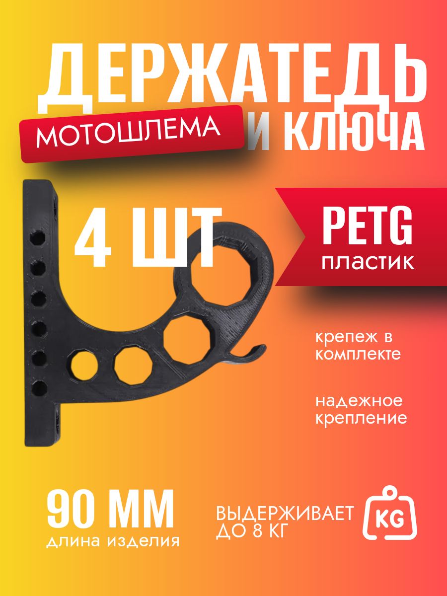 Держатель мотошлема 4 штуки