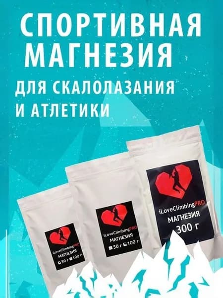 Iloveclimbing Магнезия 0.1 кг