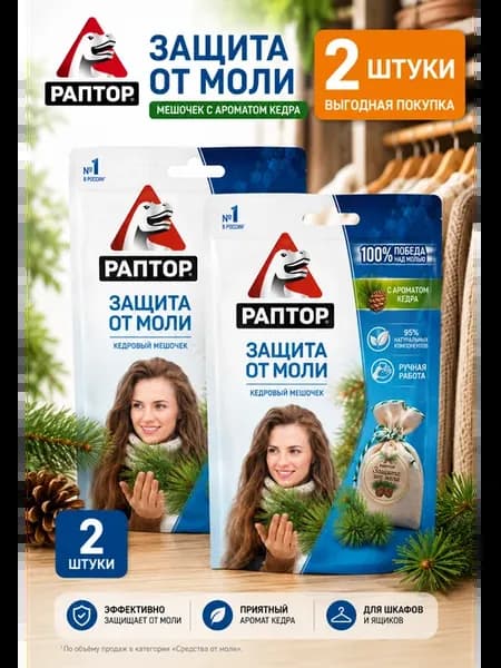Набор 2 шт Мешочек от моли с запахом кедра 1 шт