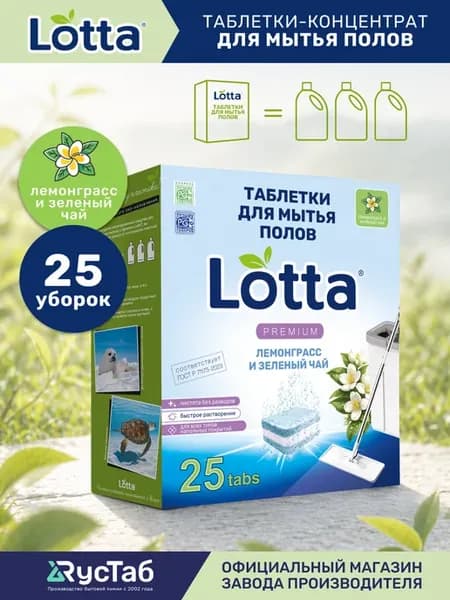 Средство для мытья полов в таблетках Лемонграсс и чай 25 шт