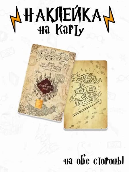 Наклейка на банковскую карту Harry Potter Карта Мародеров