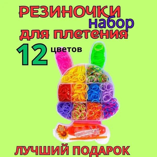 Набор резинок для плетения. Набор для творчества, рукоделия.