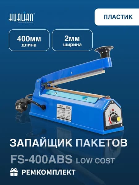 Запайщик пакетов FS-400 ABS LOW COST Hualian в пластиковом корпусе ( 400мм)
