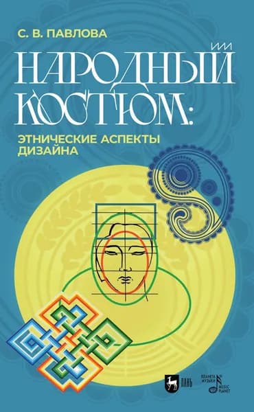 Народный костюм: этнические аспекты дизайна. Учебное пособие, 2-е изд., стер. | Павлова Светлана Владимировна