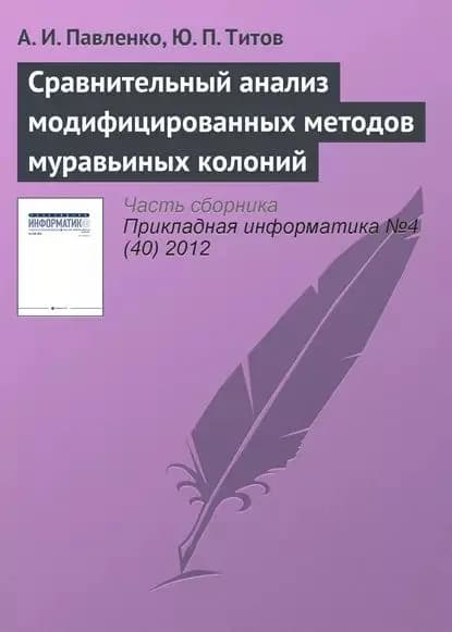 Сравнительный анализ модифицированных методов муравьиных колоний | Павленко А. И., Титов Ю. П. | Электронная книга