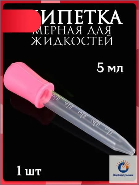 Пипетка мерная для жидкостей/Пипетка пластиковая для творчества и мыловарения