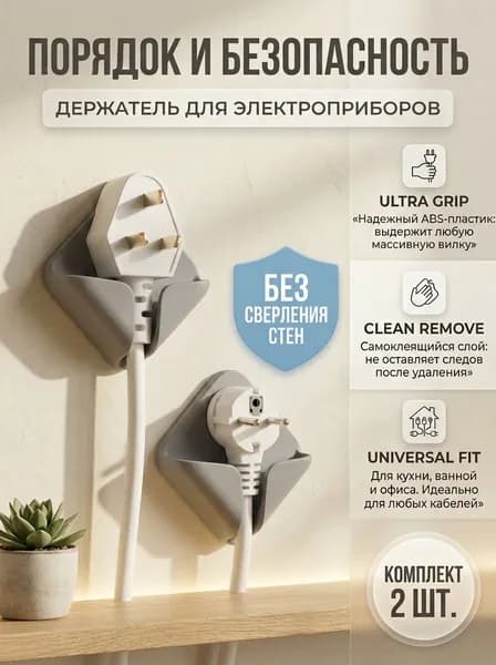 Держатель настенный для вилки, кабеля