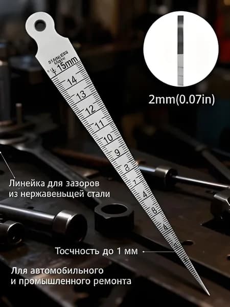 Щуп для измерения зазоров