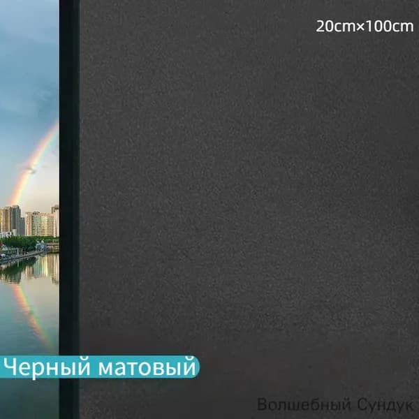 Пленка для окон декоративная 20 см х 100 см