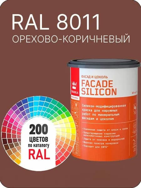 Краска силиконовая для фасадов и цоколей Tikkurila "Facade Silicon" цвет орехово-коричневый Ral 8011 0.9 л