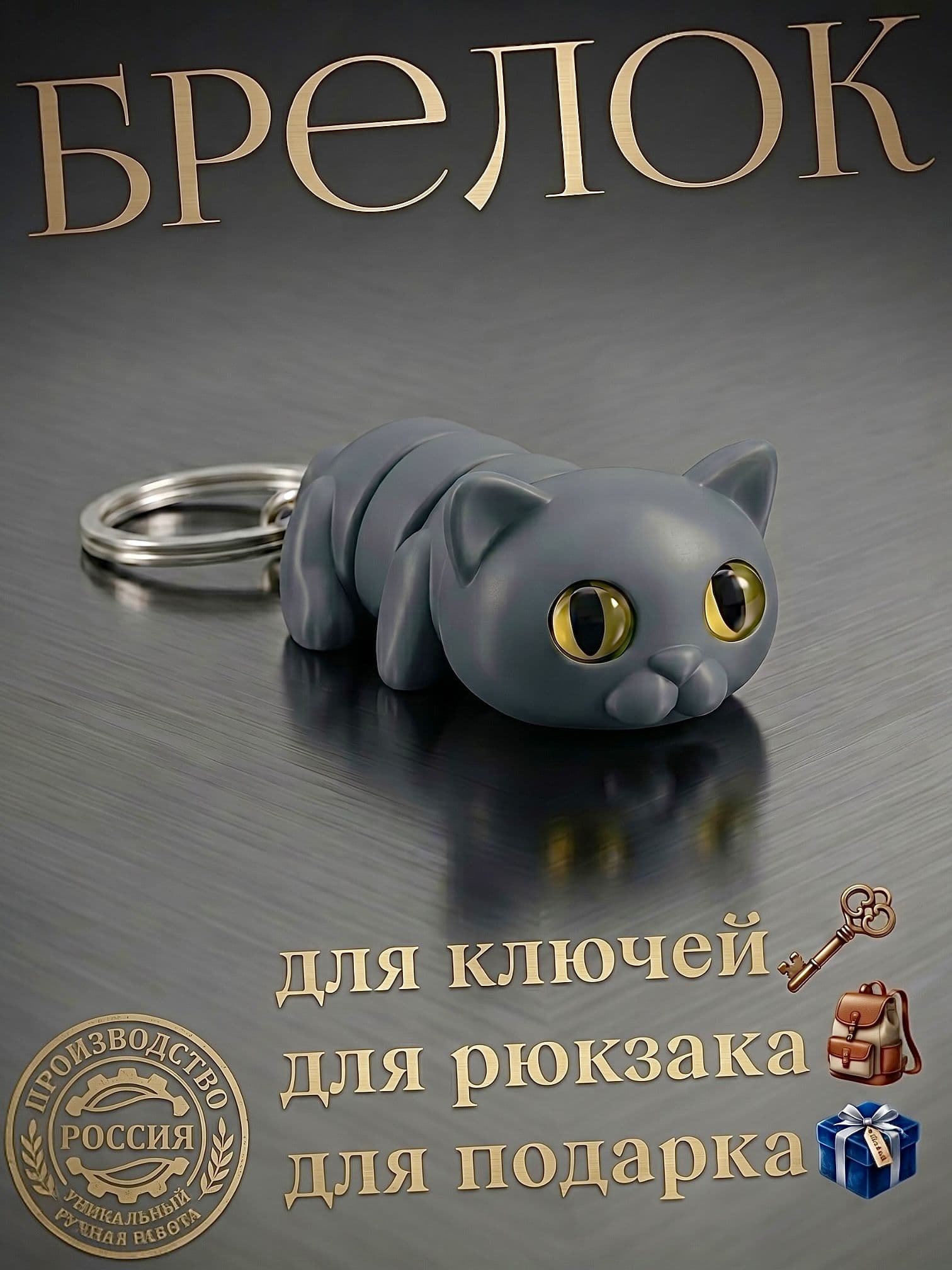 Брелок антистресс котик