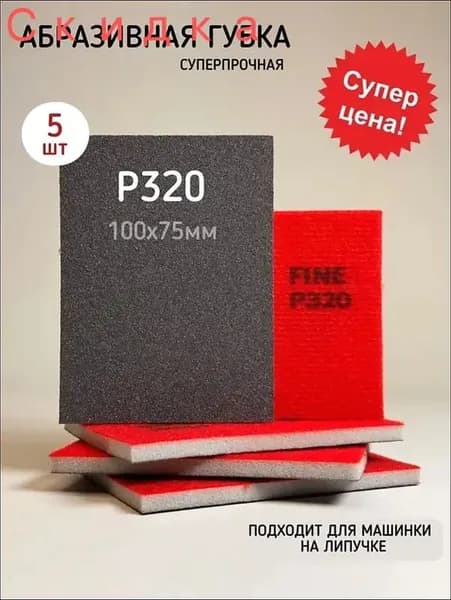 Губка абразивная 100х75, р320