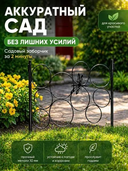 Ограждение для клумбы 58-423B из трубки 10мм