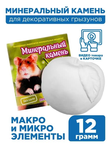 Минеральный камень для грызунов "Яблоко", 12 г