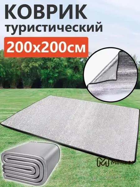 Коврик туристический с фольгой складной,Пол для палатки,200*200 см
