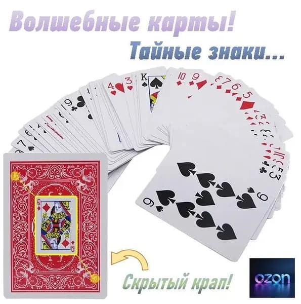 Карты игральные маркированные (крапленые, конусные) для фокусов, для игры в Покер "Стандарт", 54 шт. в колоде