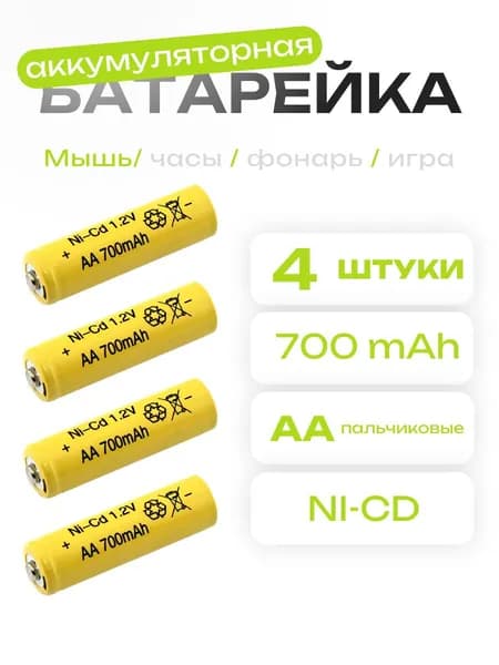 Аккумулятор 4шт. AA 1.2V Ni-Cd 700mAh