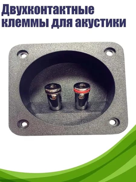 Двухконтактные клеммы для акустики
