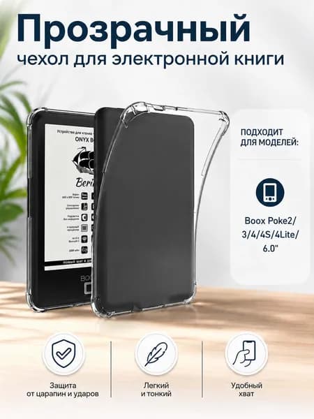 Прозрачный чехол для электронной книги