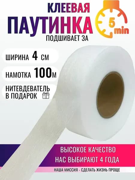 Клеевая паутинка для шитья