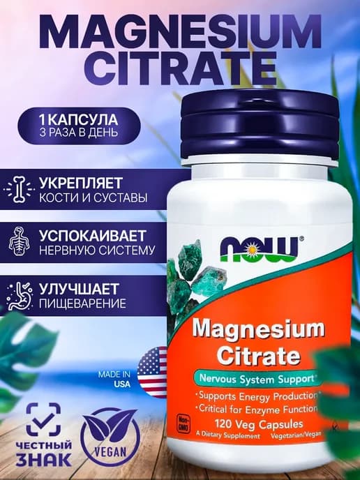 Цитрат магния (Magnesium Citrate) 120 капсул