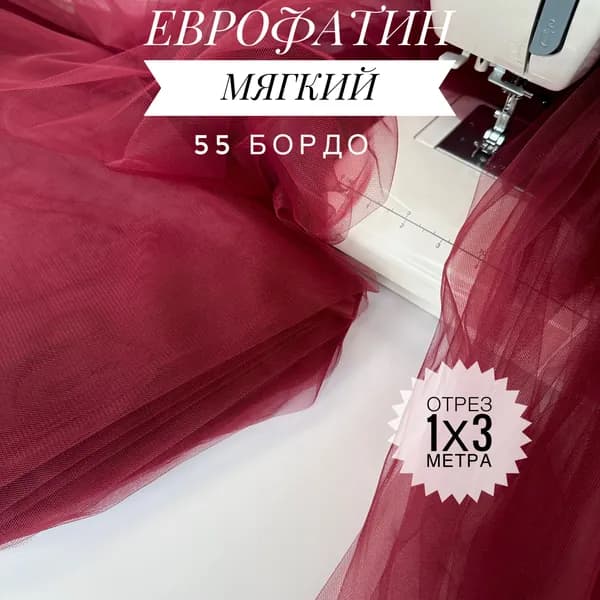 Еврофатин (фатин) мягкий Бордовый, отрез 100х300 см для шитья и рукоделия HT-55/1