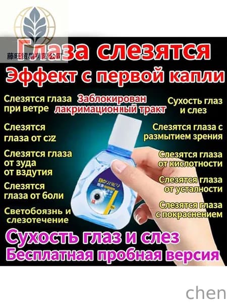 Капли от постоянного слезотечения на ветру и холоде для пожилых людей и водителей